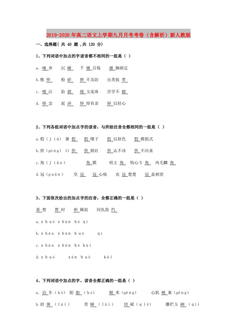 2019-2020年高二语文上学期九月月考考卷（含解析）新人教版