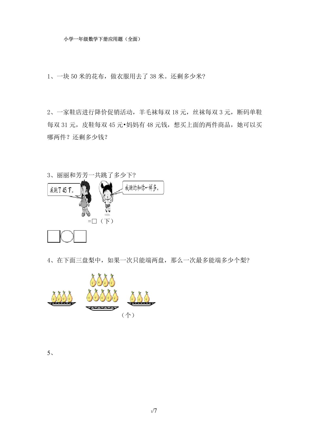 小学一年级数学下册应用题(全面)