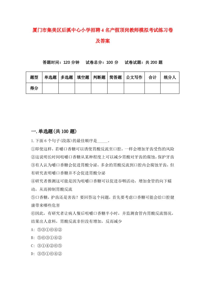 厦门市集美区后溪中心小学招聘4名产假顶岗教师模拟考试练习卷及答案第5卷