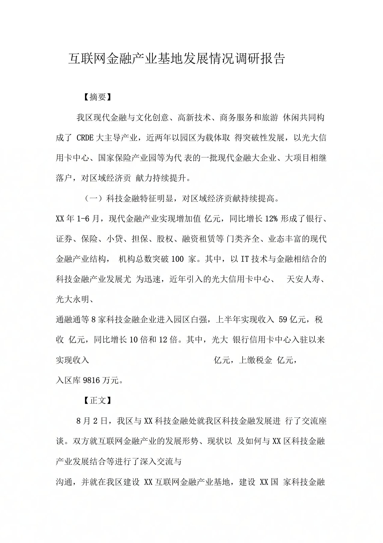 互联网金融产业基地发展情况调研报告