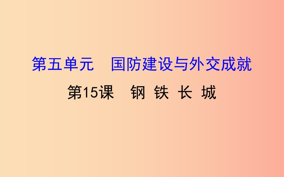 2019版八年级历史下册第五单元国防建设与外交成就5.15钢铁长城教学课件新人教版