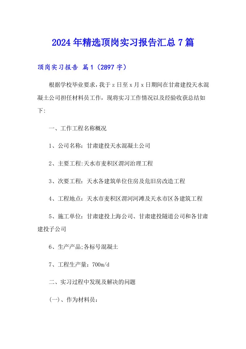 2024年精选顶岗实习报告汇总7篇