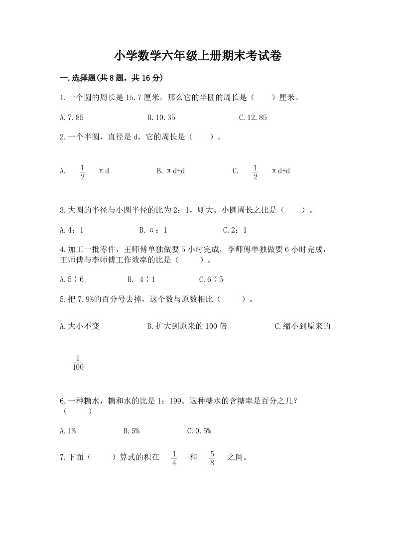 小学数学六年级上册期末考试卷含答案（精练）