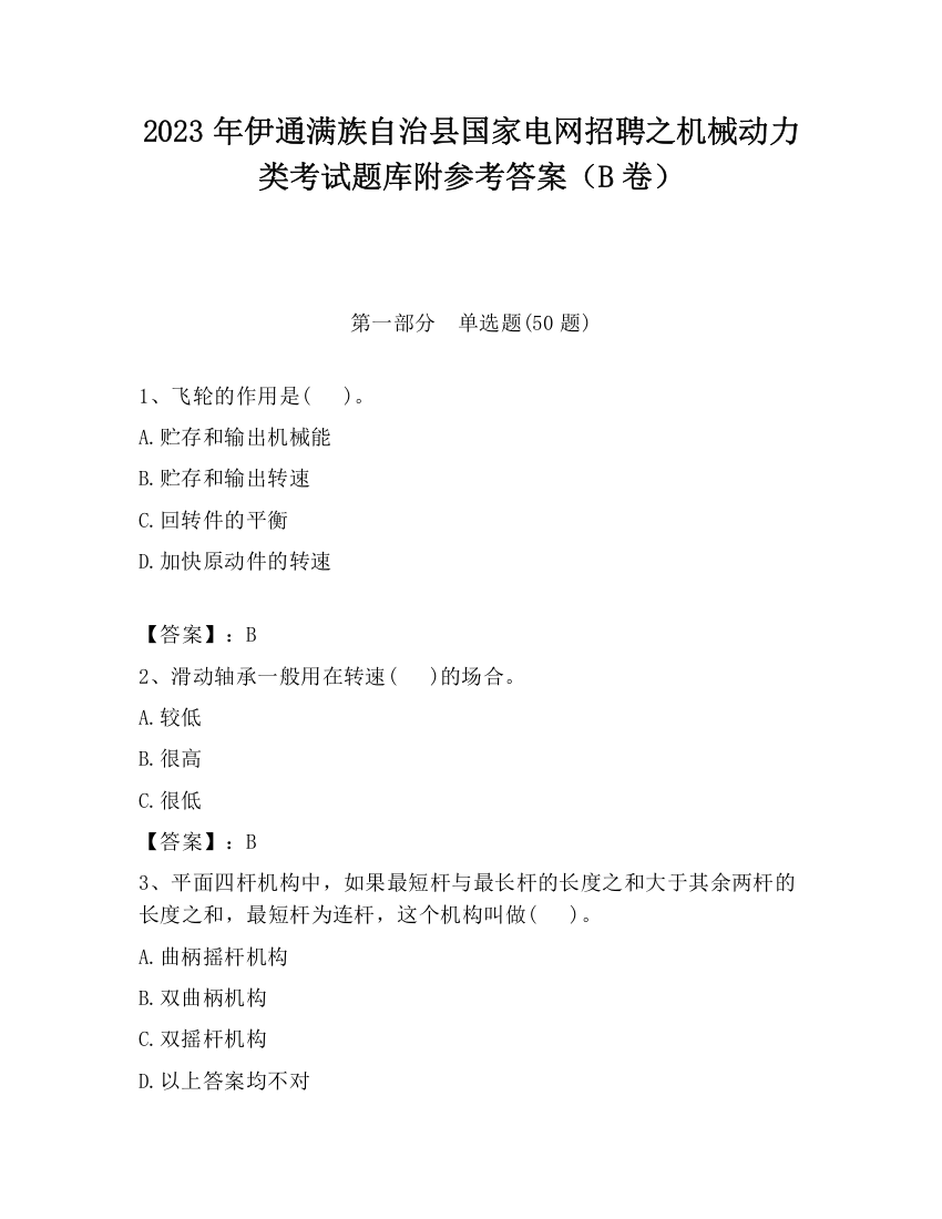 2023年伊通满族自治县国家电网招聘之机械动力类考试题库附参考答案（B卷）