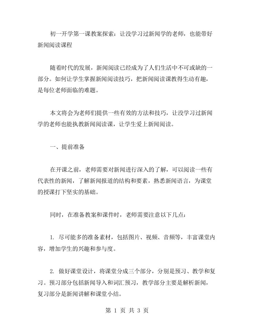 初一开学第一课教案探索：让没学习过新闻学的老师，也能带好新闻阅读课程