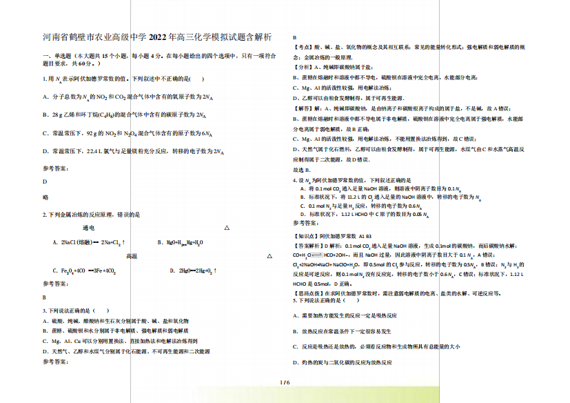 河南省鹤壁市农业高级中学2022年高三化学模拟试题含解析