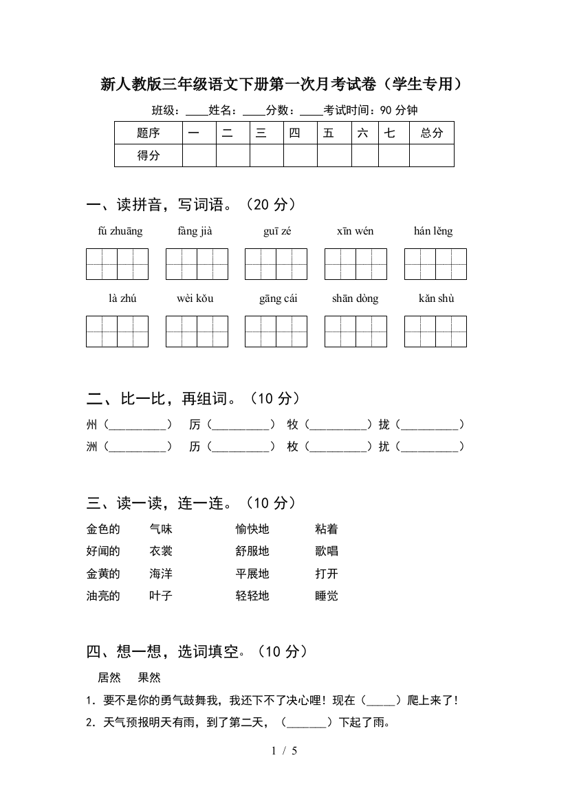 新人教版三年级语文下册第一次月考试卷(学生专用)