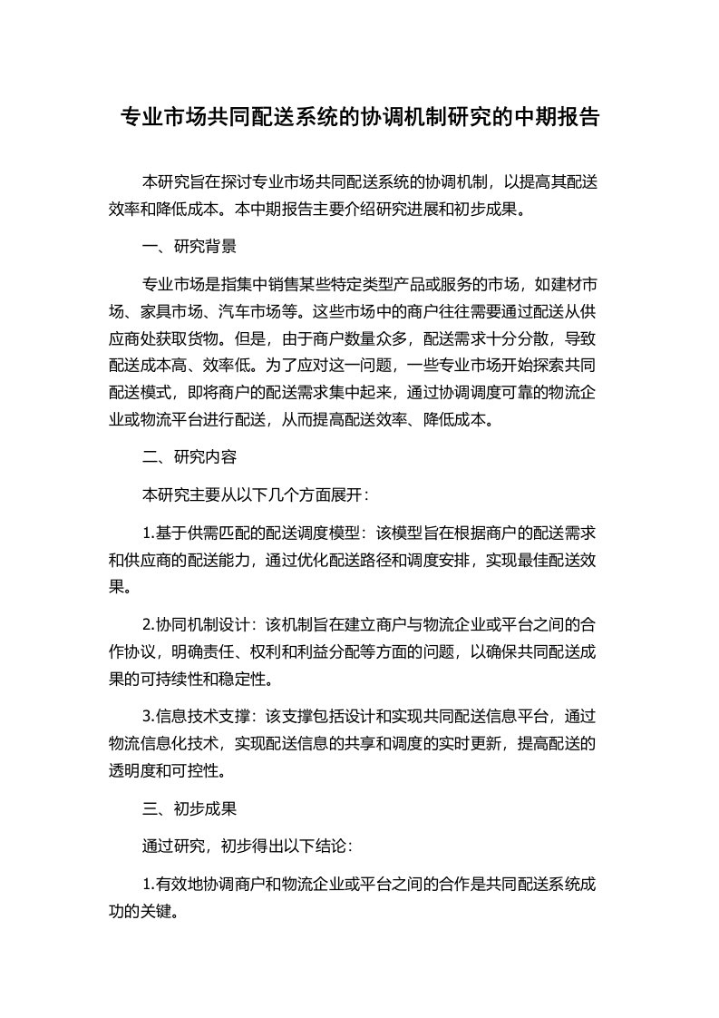 专业市场共同配送系统的协调机制研究的中期报告