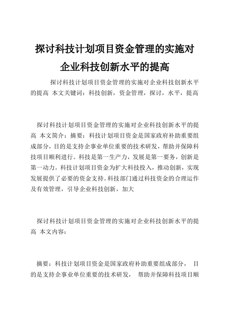 探讨科技计划项目资金管理的实施对企业科技创新水平的提高