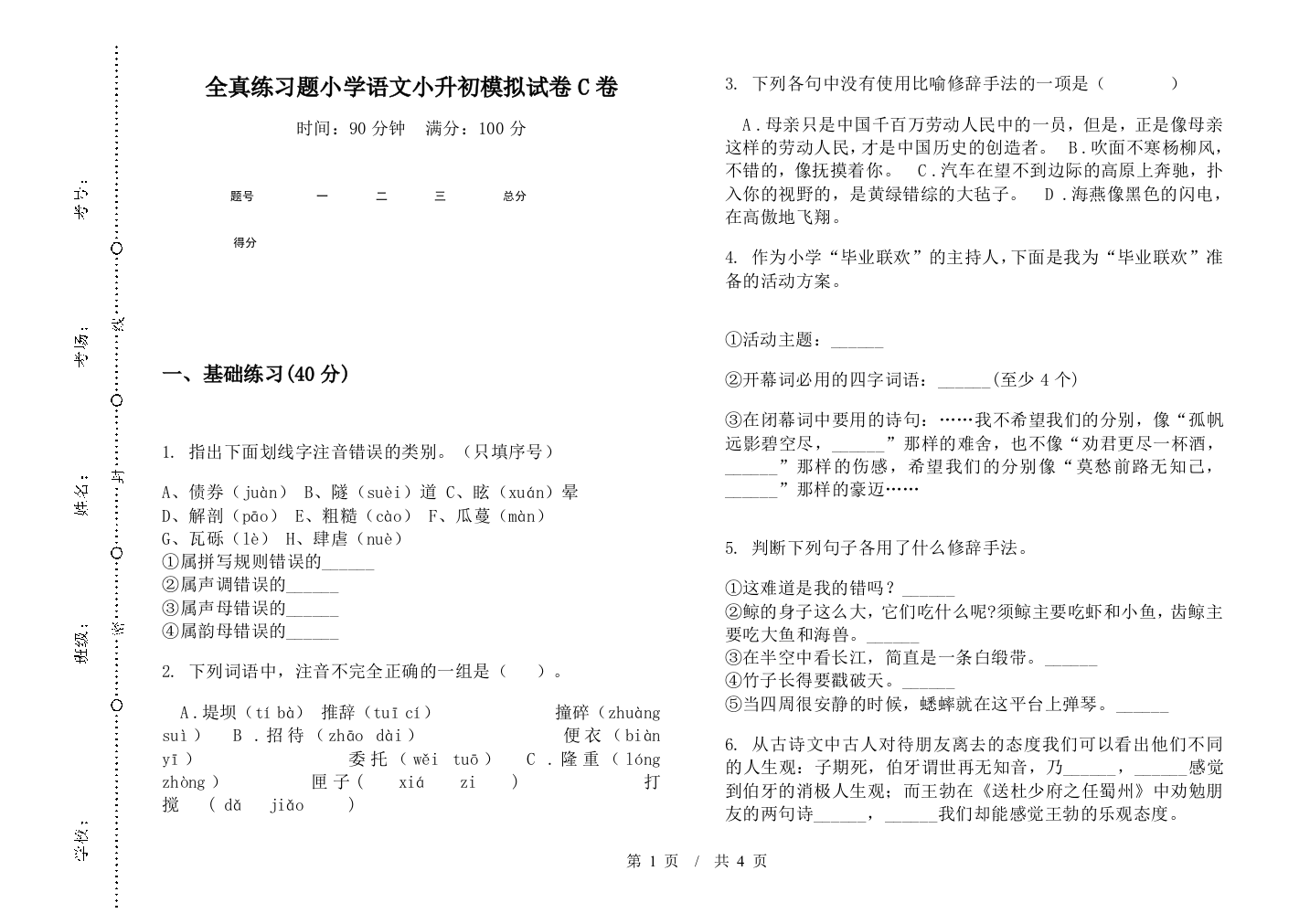 全真练习题小学语文小升初模拟试卷C卷