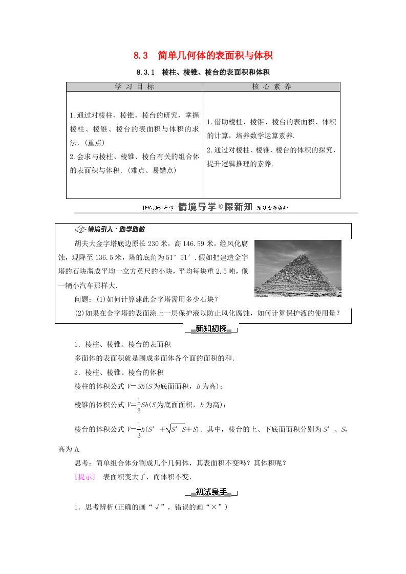 2020_2021学年新教材高中数学第8章立体几何初步8.3.1棱柱棱锥棱台的表面积和体积学案含解析新人教A版必修第二册