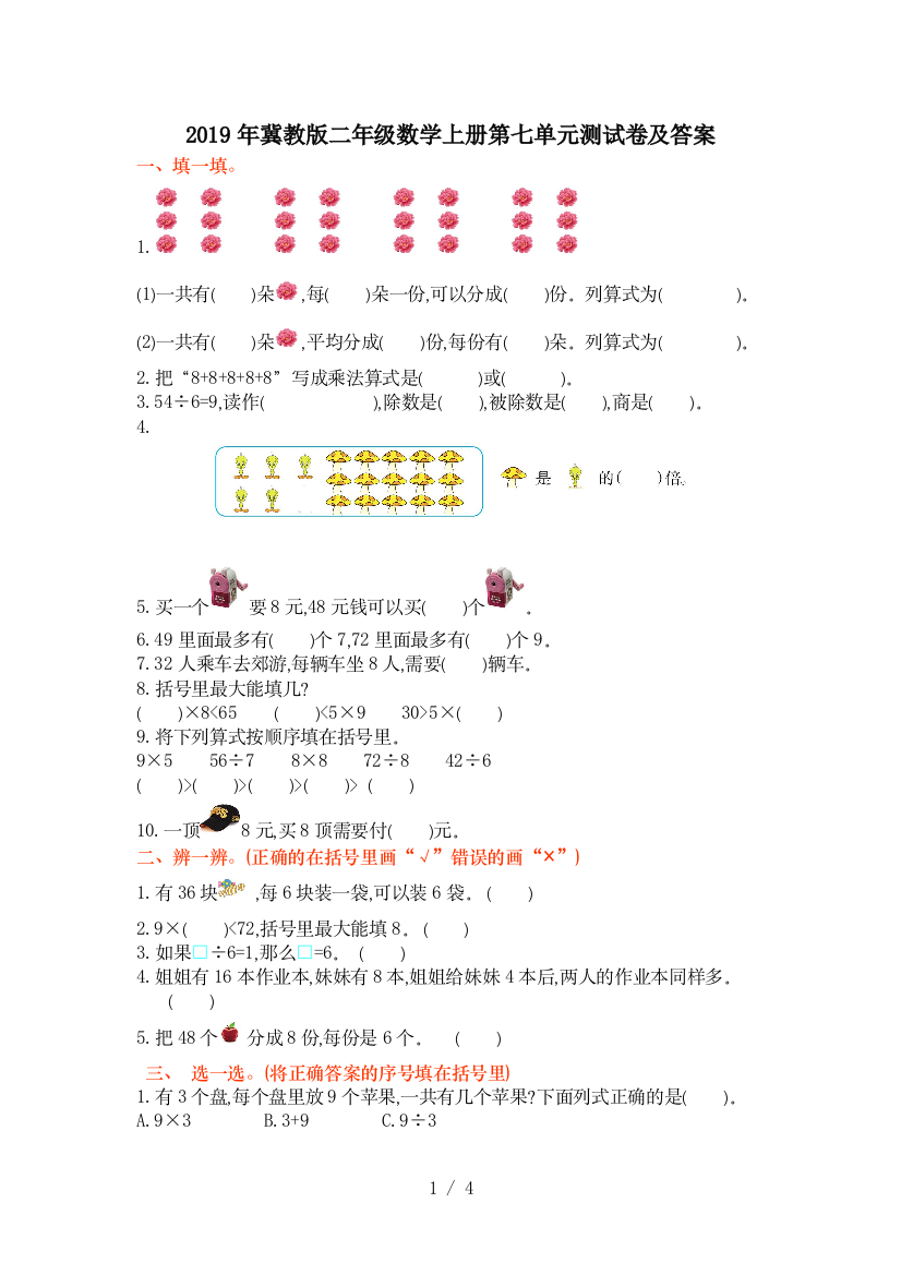 2019年冀教版二年级数学上册第七单元测试卷及答案