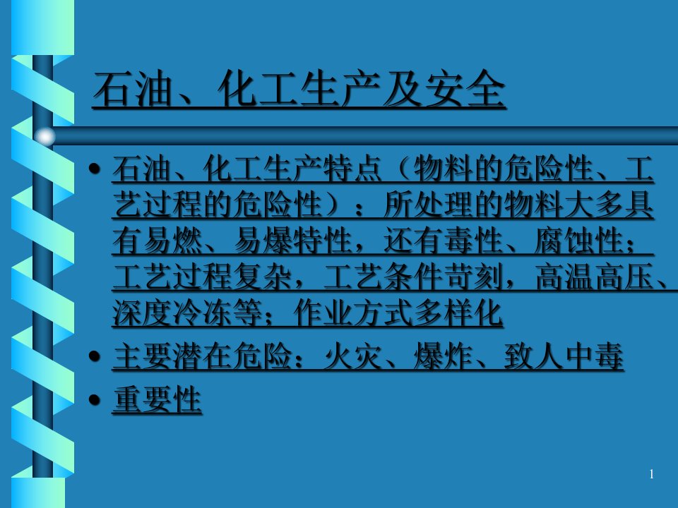 危险化学品安全生产技术1