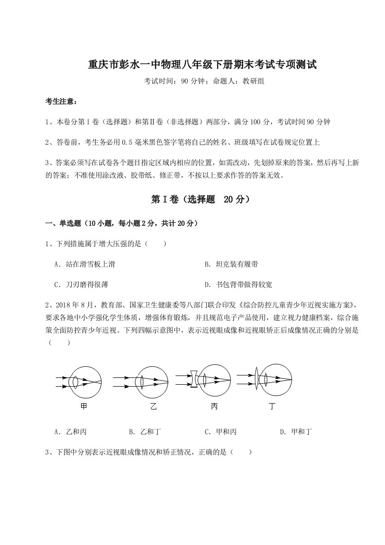 达标测试重庆市彭水一中物理八年级下册期末考试专项测试练习题（详解）