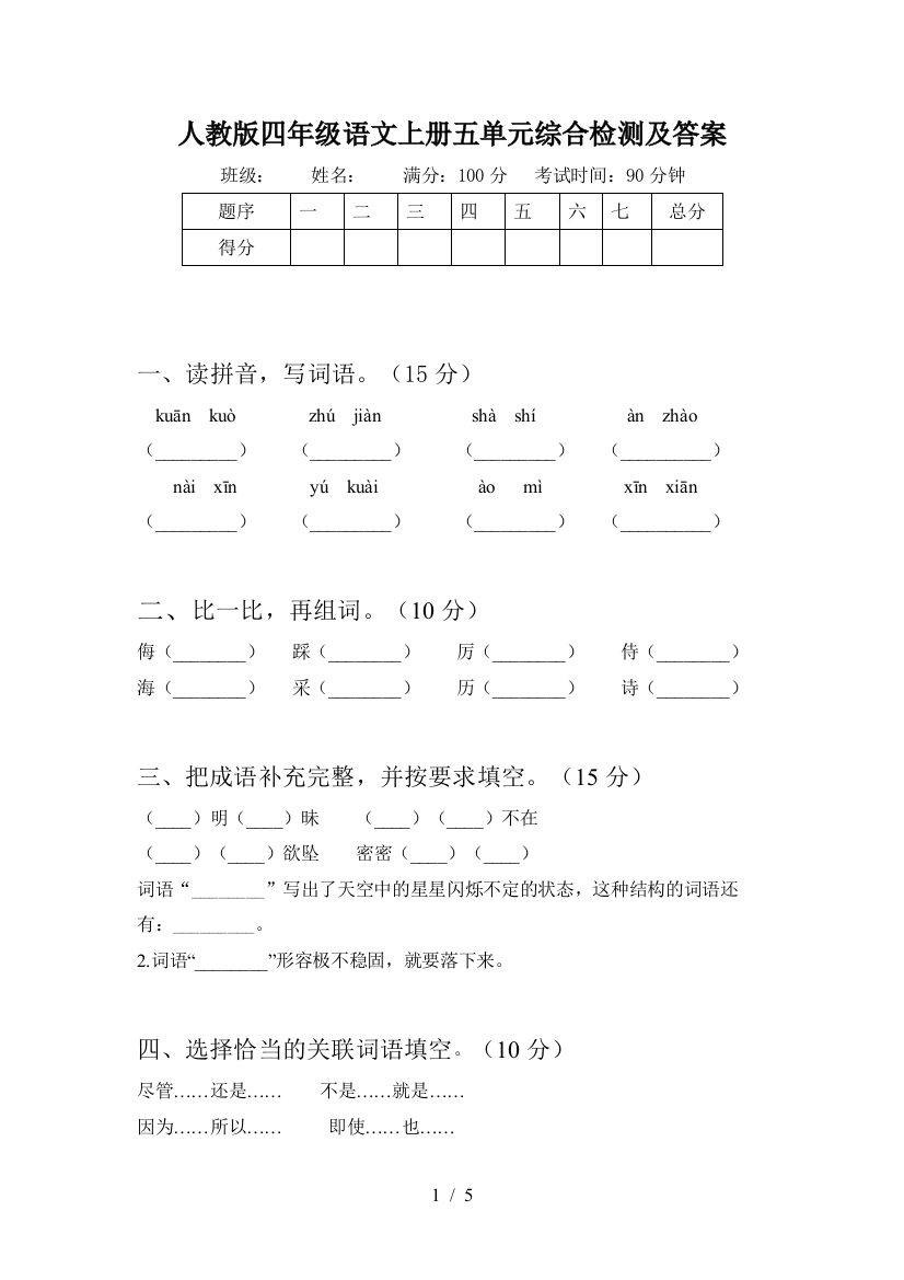 人教版四年级语文上册五单元综合检测及答案