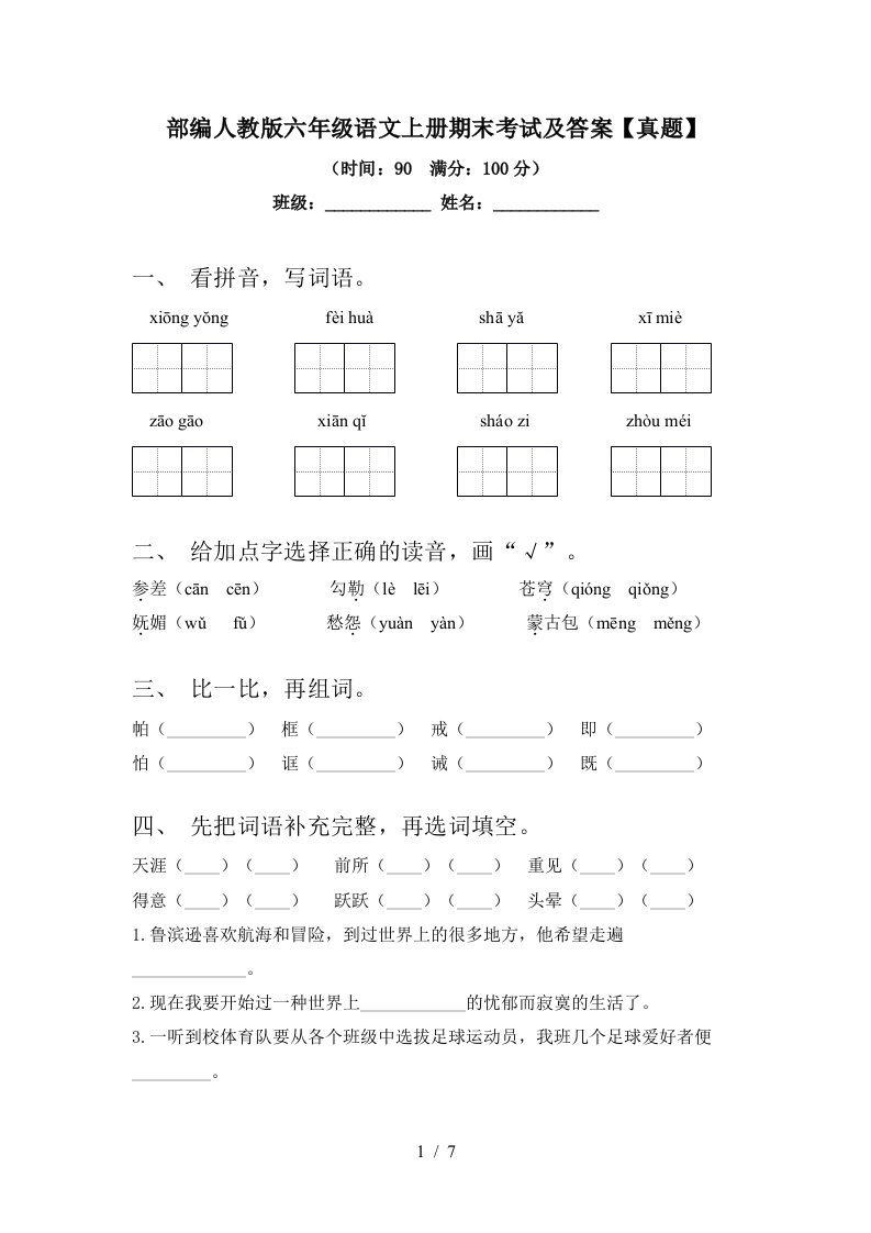 部编人教版六年级语文上册期末考试及答案【真题】