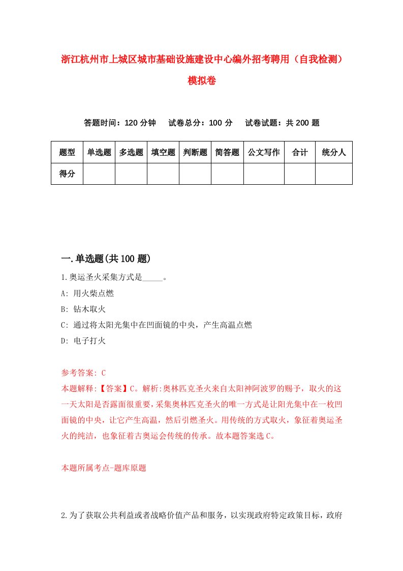 浙江杭州市上城区城市基础设施建设中心编外招考聘用自我检测模拟卷第7套