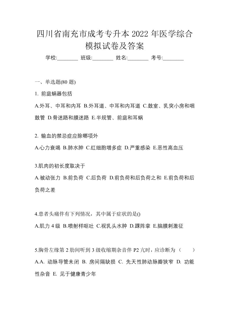 四川省南充市成考专升本2022年医学综合模拟试卷及答案