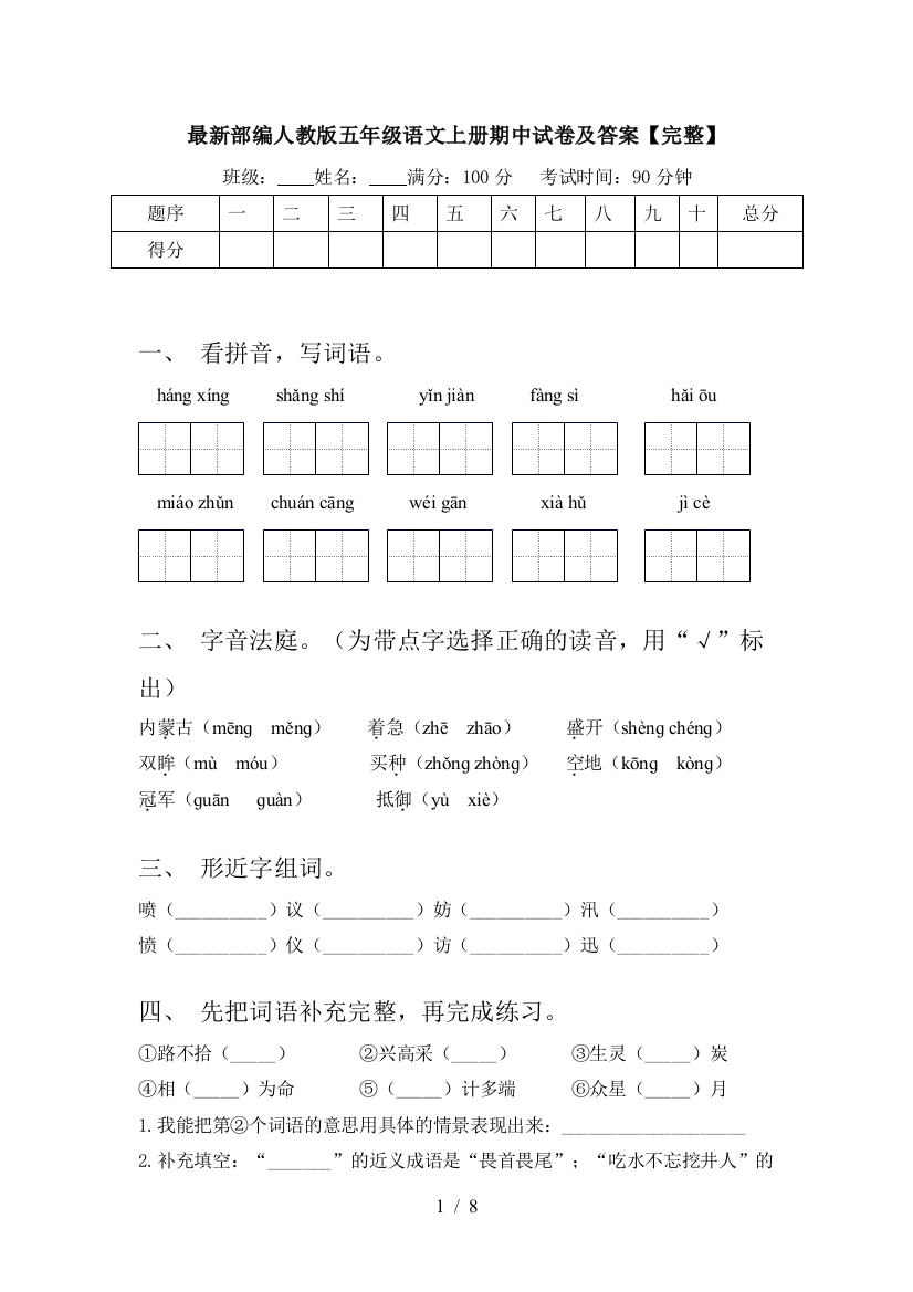 最新部编人教版五年级语文上册期中试卷及答案【完整】