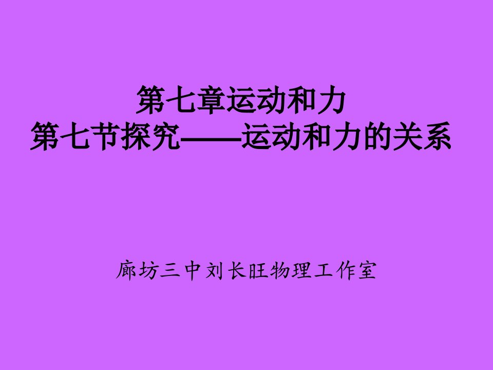 物理运动和力的关系认识惯