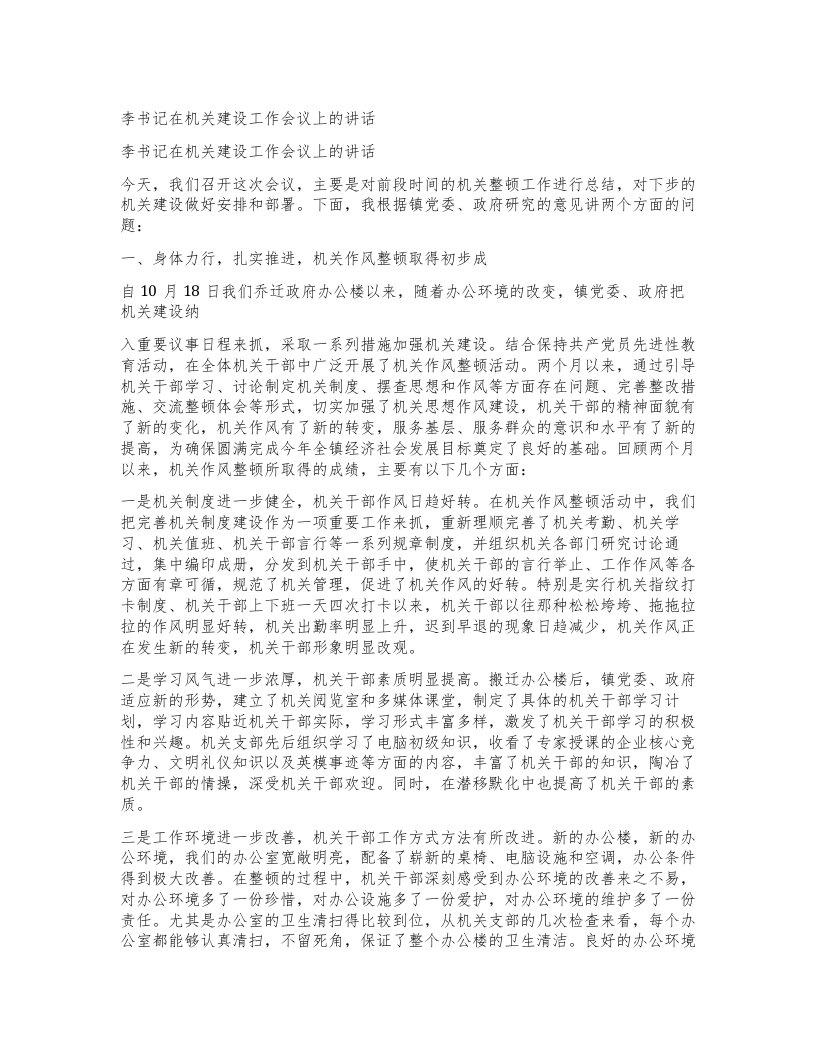 李书记在机关建设工作会议上的讲话