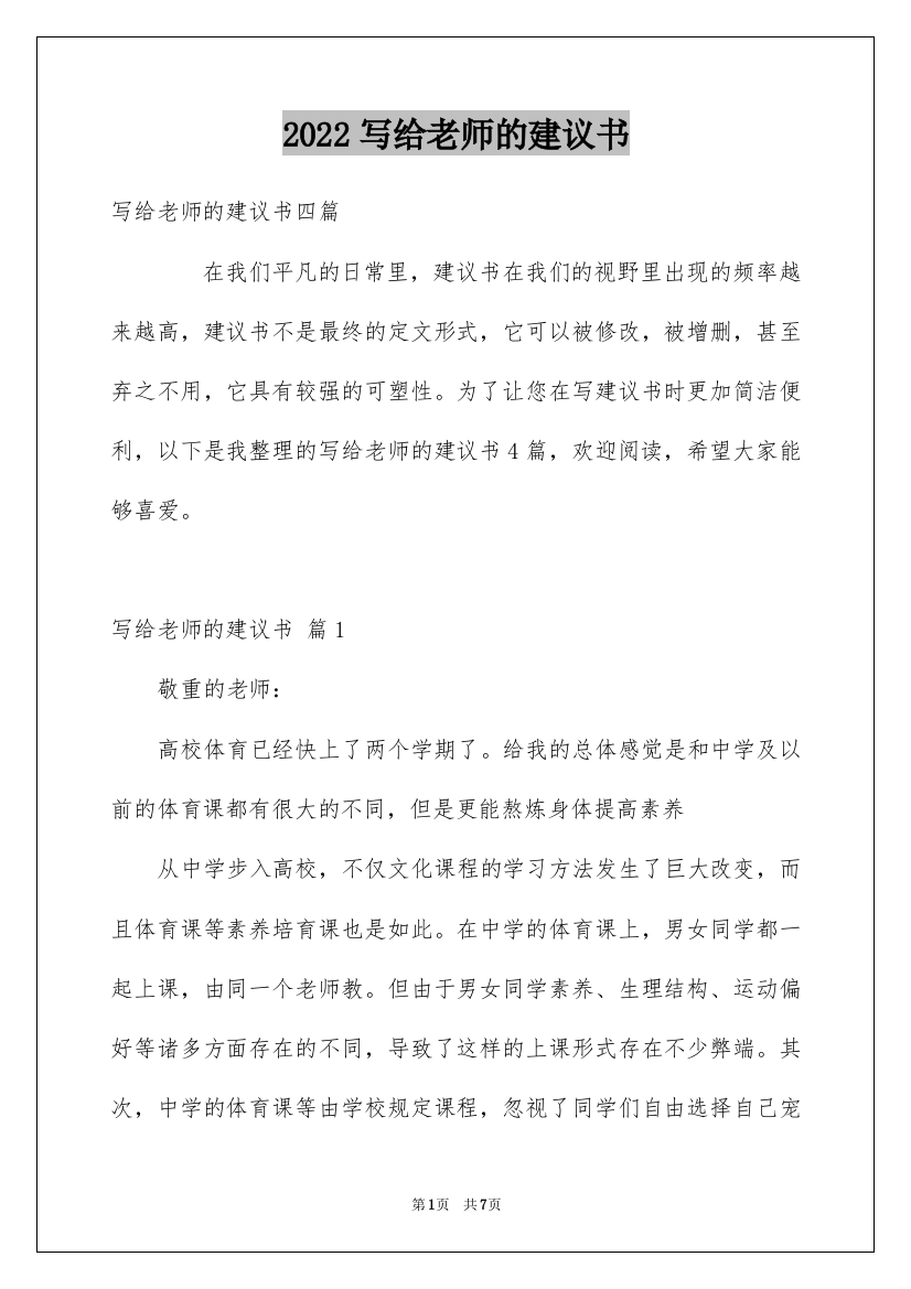 2022写给老师的建议书_31