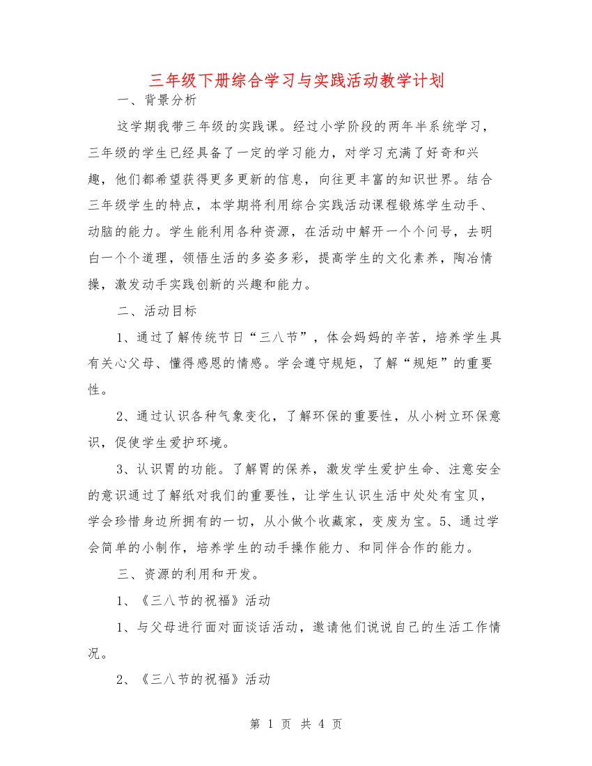 三年级下册综合学习与实践活动教学计划