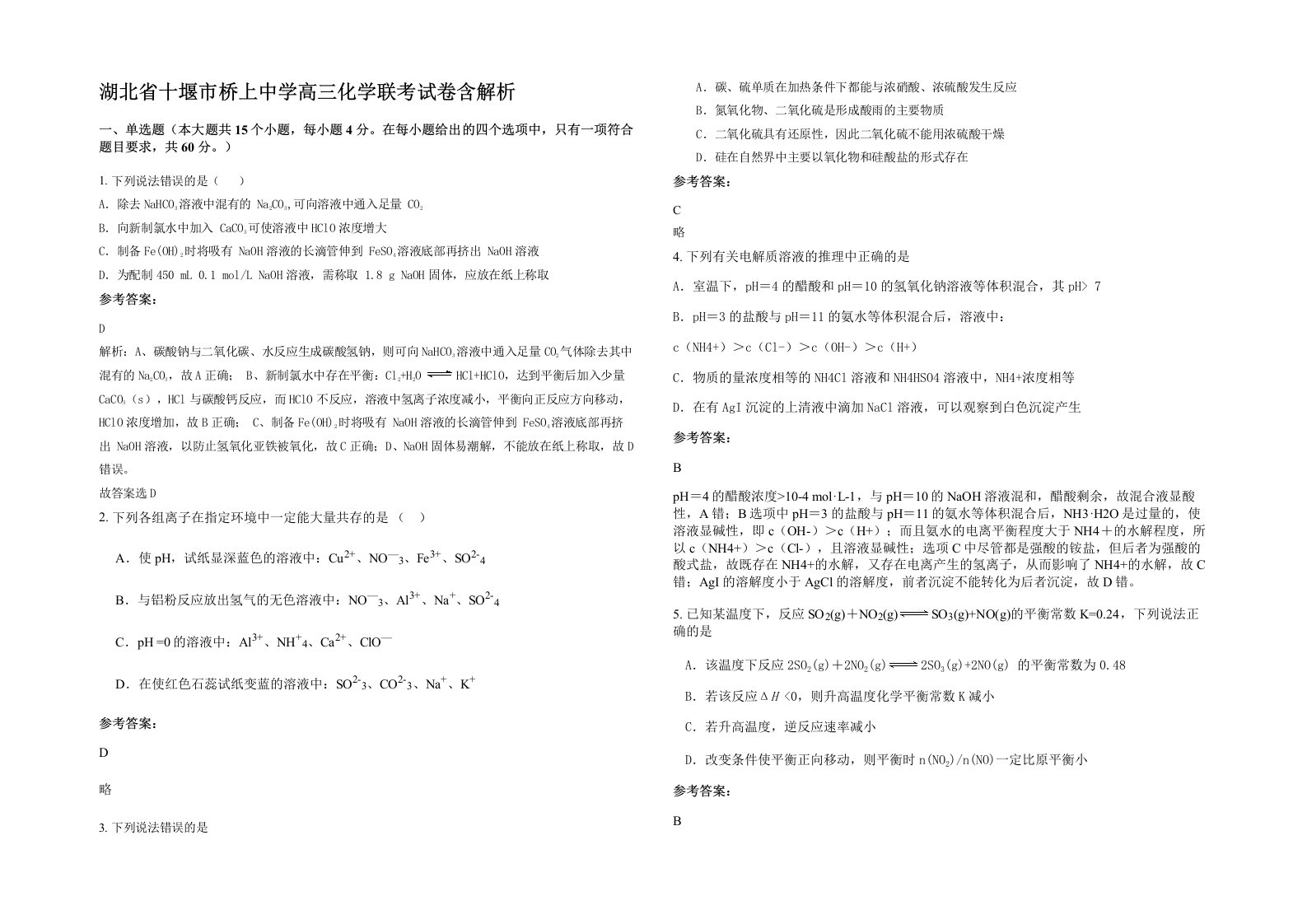 湖北省十堰市桥上中学高三化学联考试卷含解析