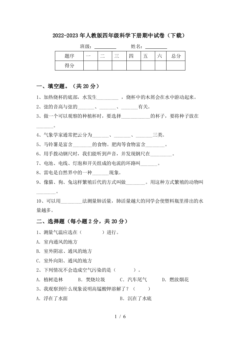 2022-2023年人教版四年级科学下册期中试卷(下载)