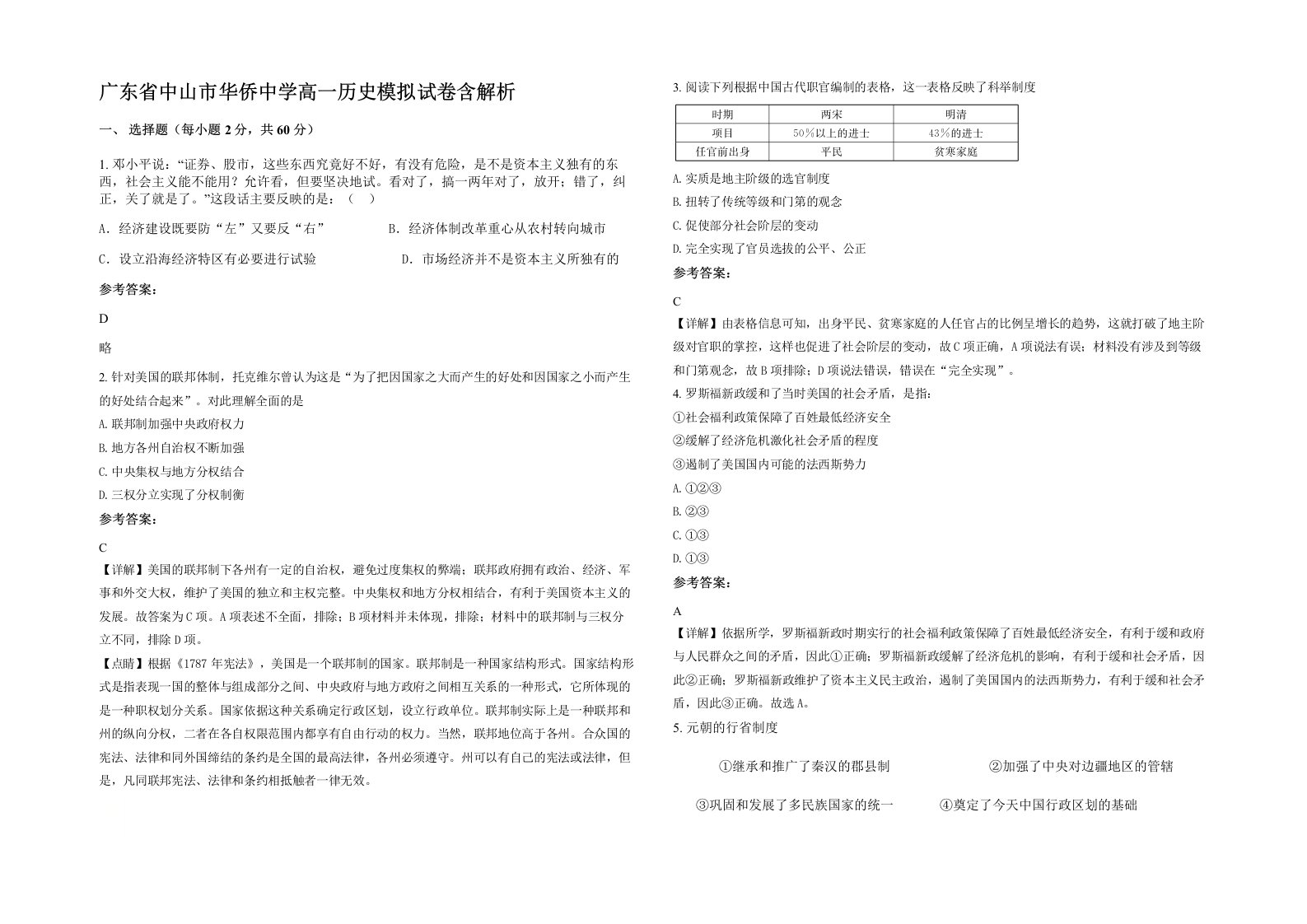 广东省中山市华侨中学高一历史模拟试卷含解析