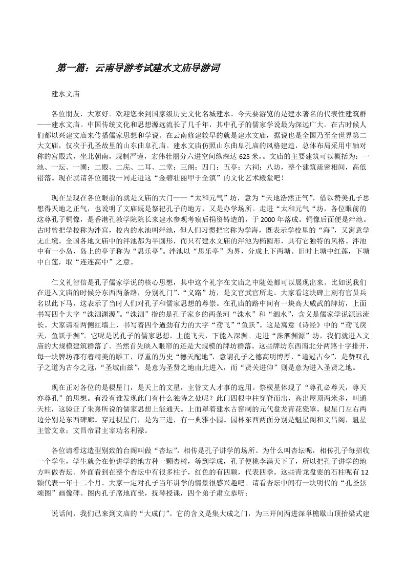 云南导游考试建水文庙导游词5篇[修改版]