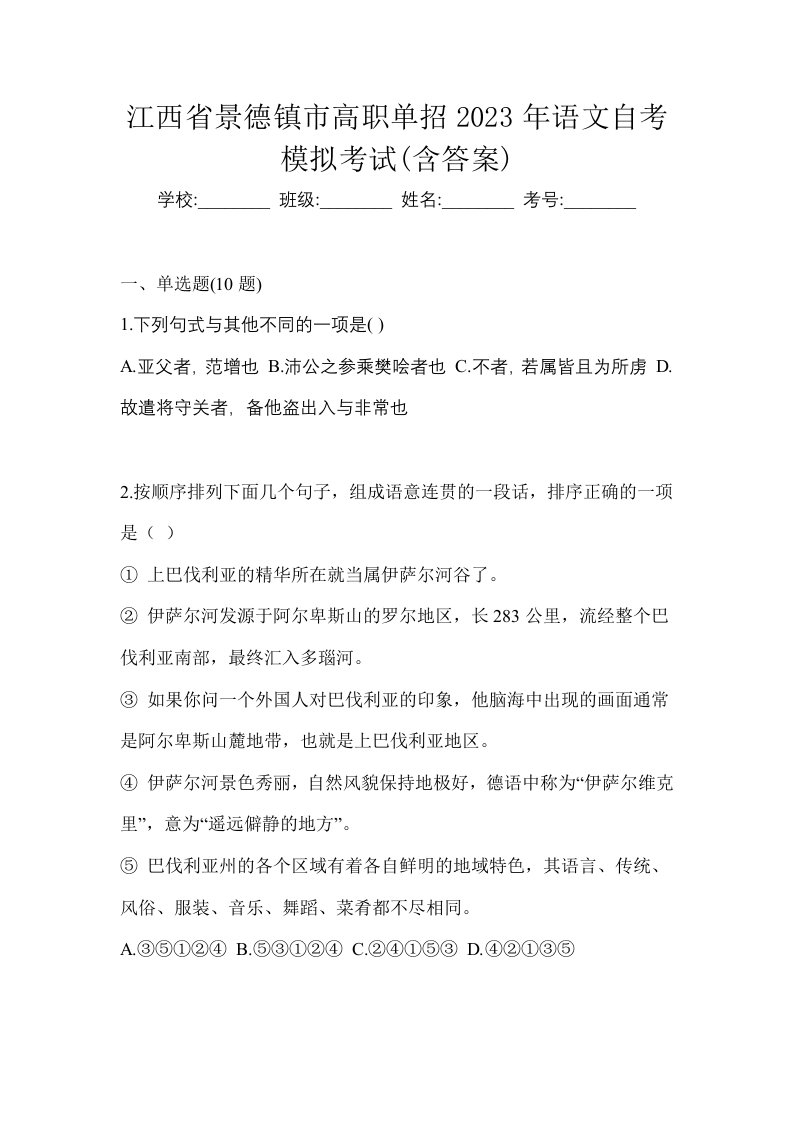 江西省景德镇市高职单招2023年语文自考模拟考试含答案