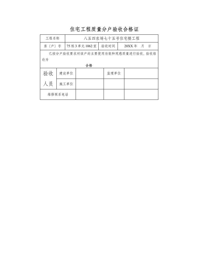 工程质量-住宅工程质量分户验收合格证76