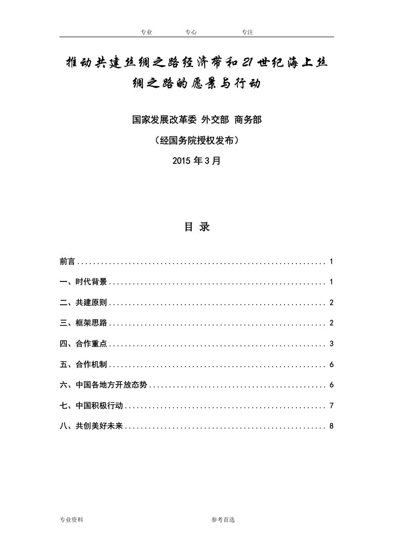 推动共建丝绸之路经济带和21世纪海上丝绸之路的愿景和行动2015