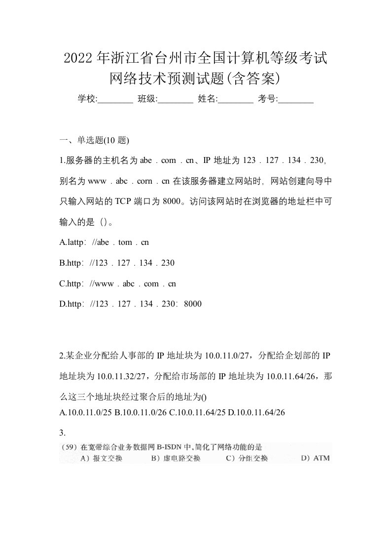 2022年浙江省台州市全国计算机等级考试网络技术预测试题含答案