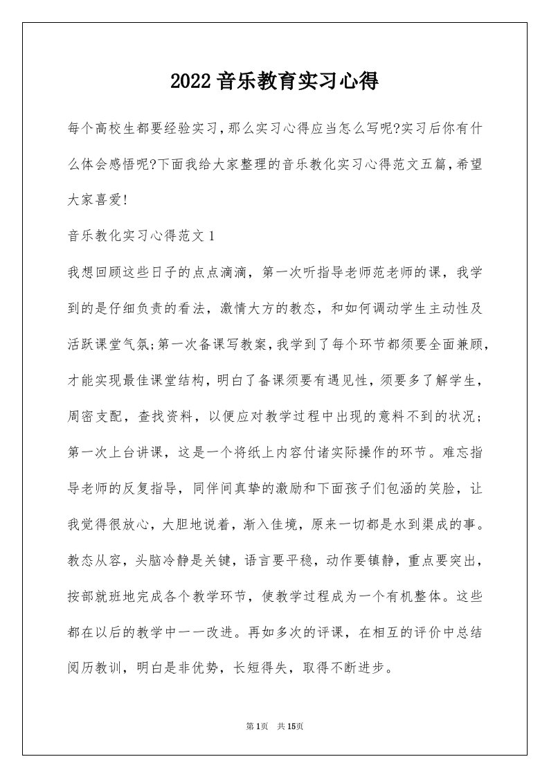 2022音乐教育实习心得