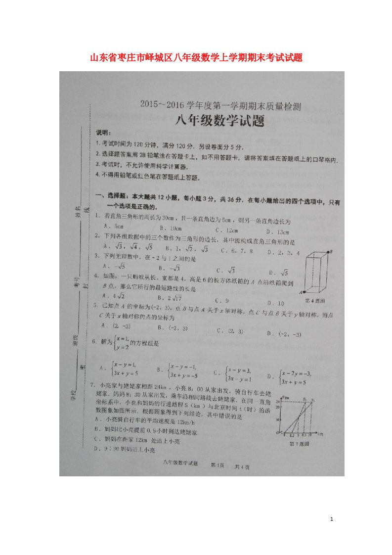 山东省枣庄市峄城区八级数学上学期期末考试试题（扫描版）