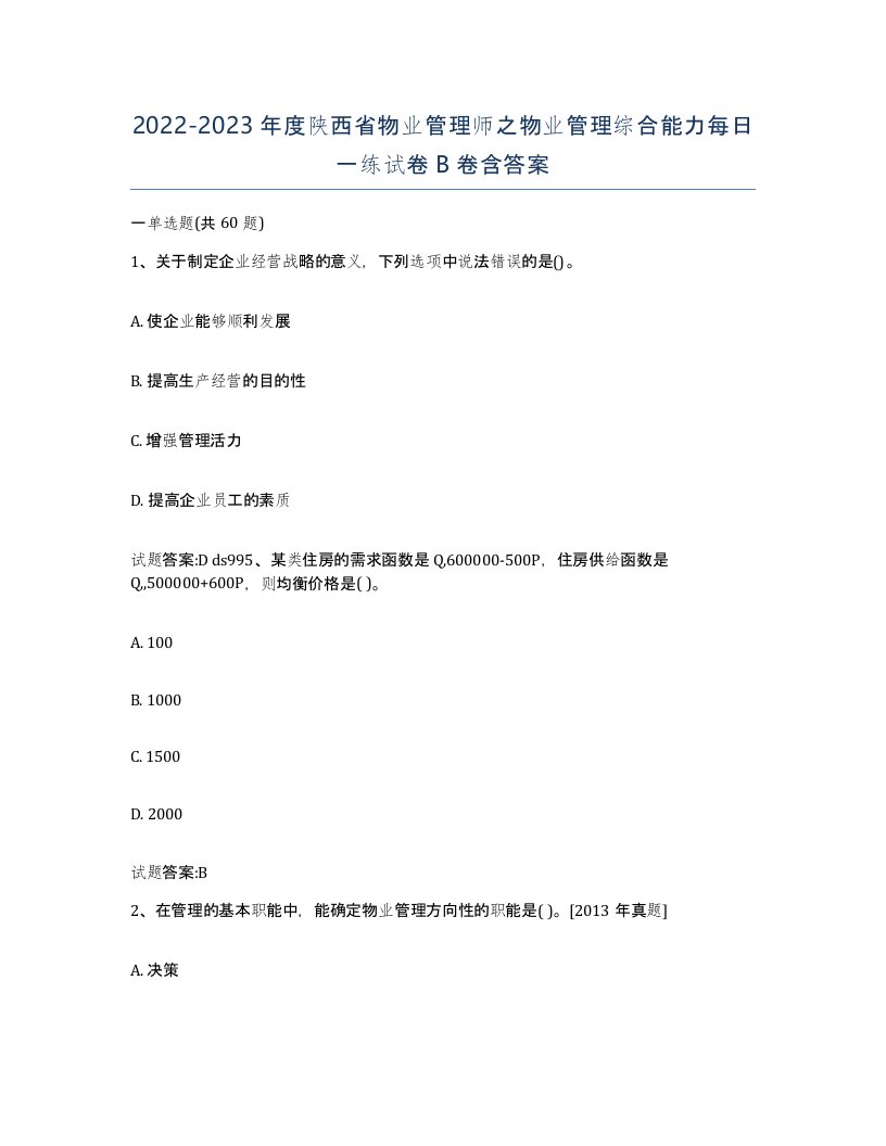 2022-2023年度陕西省物业管理师之物业管理综合能力每日一练试卷B卷含答案