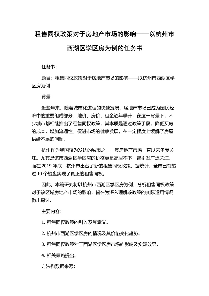 租售同权政策对于房地产市场的影响——以杭州市西湖区学区房为例的任务书