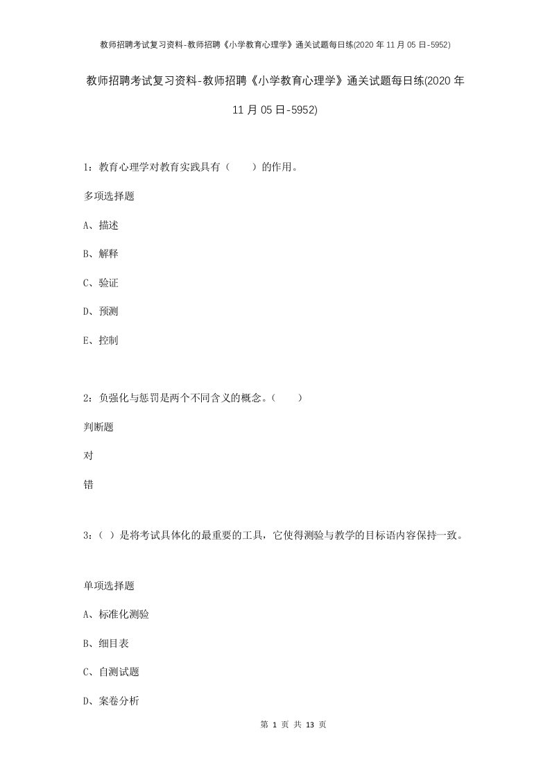 教师招聘考试复习资料-教师招聘小学教育心理学通关试题每日练2020年11月05日-5952