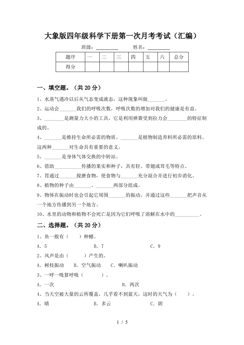 大象版四年级科学下册第一次月考考试汇编