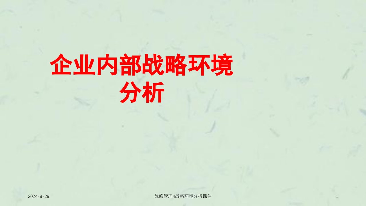 战略管理4战略环境分析课件