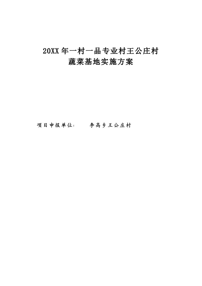 王公庄村一村一品专业村项目蔬菜基地实施方案