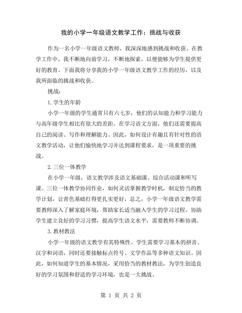 我的小学一年级语文教学工作：挑战与收获