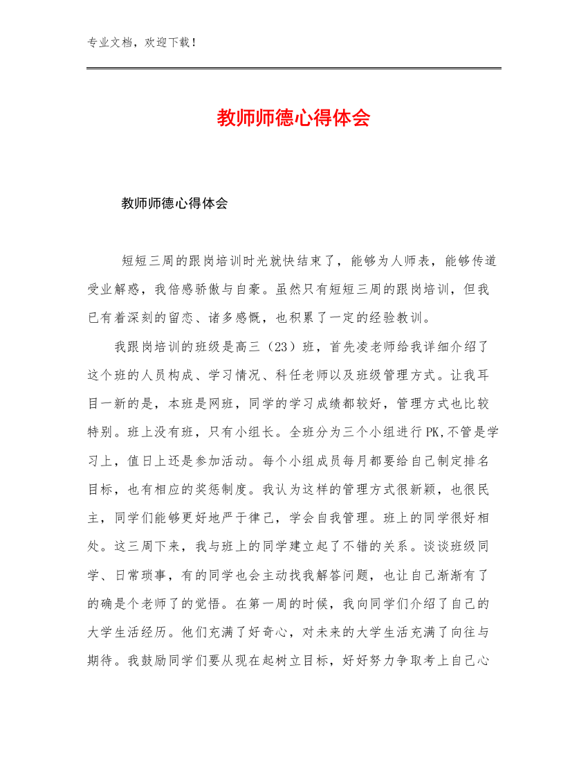 教师师德心得体会优选范文21篇合辑