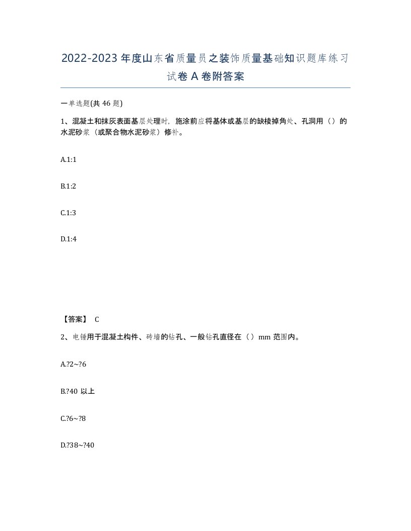 2022-2023年度山东省质量员之装饰质量基础知识题库练习试卷A卷附答案