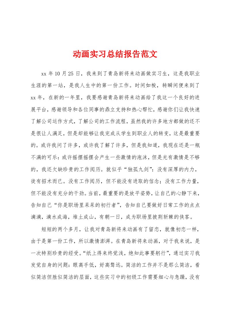 动画实习总结报告范文