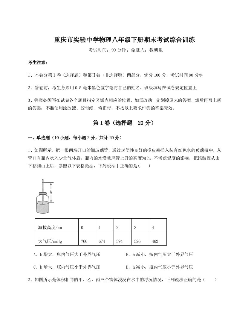 重难点解析重庆市实验中学物理八年级下册期末考试综合训练试卷（含答案解析）