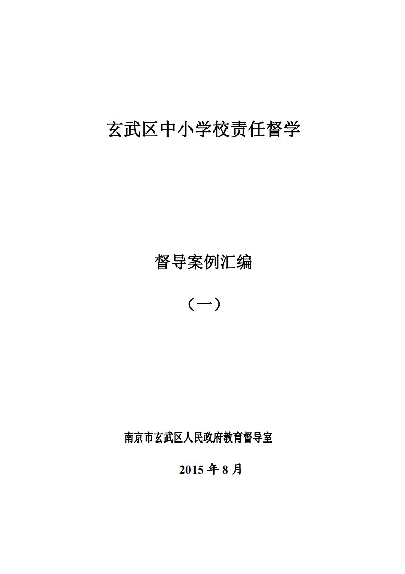 玄武区责任督学督导案例汇编