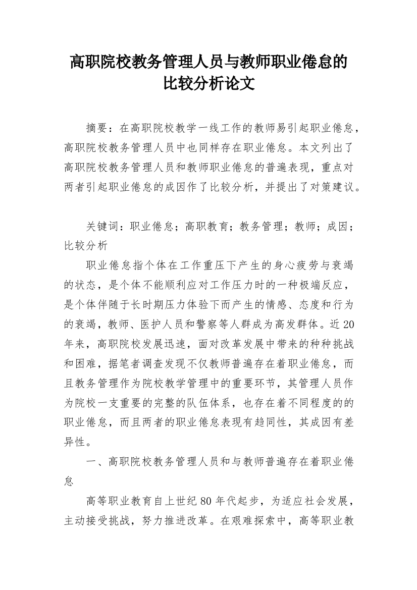 高职院校教务管理人员与教师职业倦怠的比较分析论文